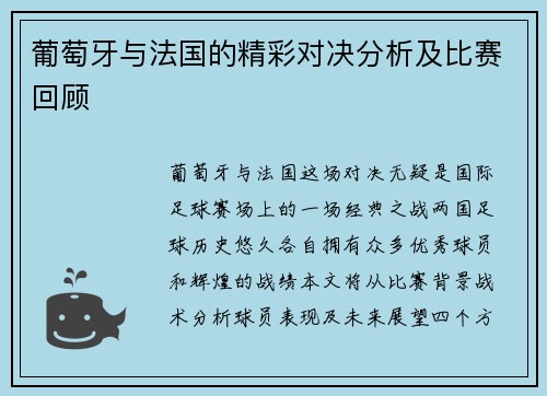 葡萄牙与法国的精彩对决分析及比赛回顾