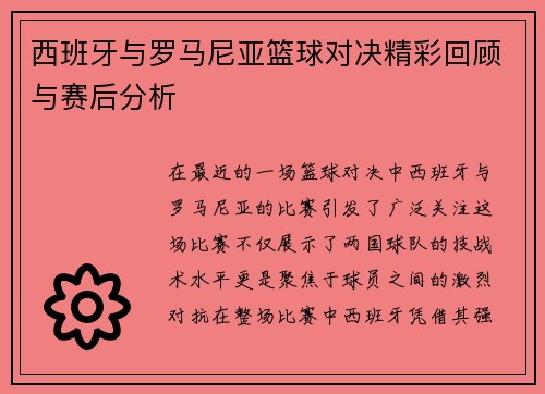 西班牙与罗马尼亚篮球对决精彩回顾与赛后分析