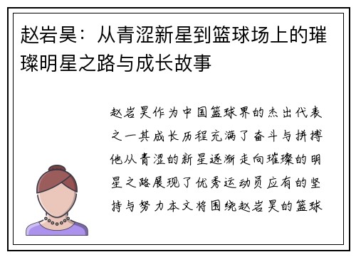 赵岩昊：从青涩新星到篮球场上的璀璨明星之路与成长故事