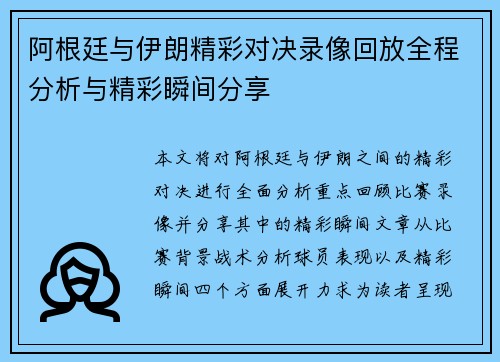 阿根廷与伊朗精彩对决录像回放全程分析与精彩瞬间分享