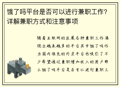 饿了吗平台是否可以进行兼职工作？详解兼职方式和注意事项