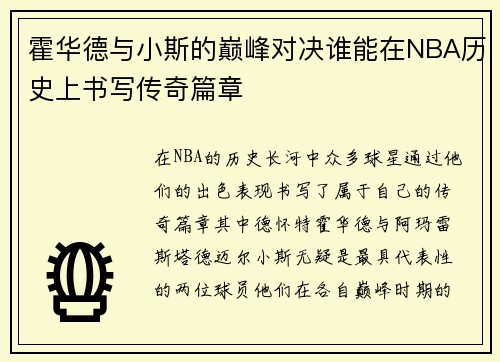 霍华德与小斯的巅峰对决谁能在NBA历史上书写传奇篇章