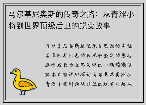 马尔基尼奥斯的传奇之路：从青涩小将到世界顶级后卫的蜕变故事