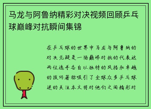马龙与阿鲁纳精彩对决视频回顾乒乓球巅峰对抗瞬间集锦