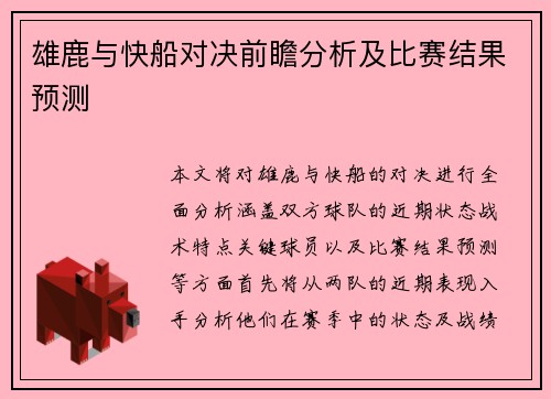雄鹿与快船对决前瞻分析及比赛结果预测
