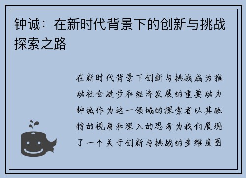 钟诚：在新时代背景下的创新与挑战探索之路