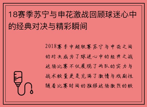 18赛季苏宁与申花激战回顾球迷心中的经典对决与精彩瞬间