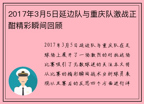 2017年3月5日延边队与重庆队激战正酣精彩瞬间回顾