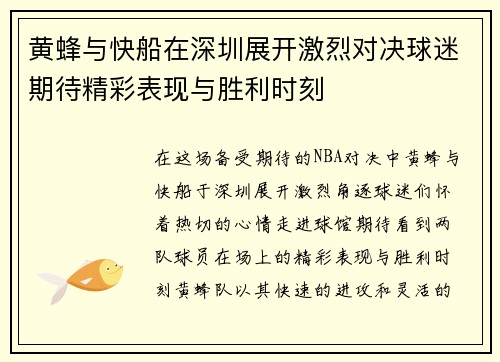 黄蜂与快船在深圳展开激烈对决球迷期待精彩表现与胜利时刻