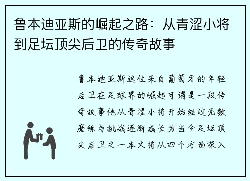 鲁本迪亚斯的崛起之路：从青涩小将到足坛顶尖后卫的传奇故事