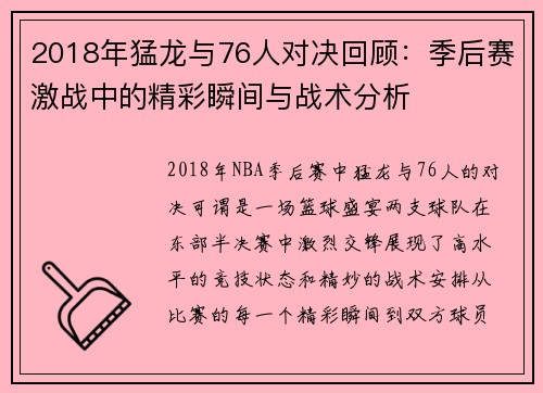2018年猛龙与76人对决回顾：季后赛激战中的精彩瞬间与战术分析