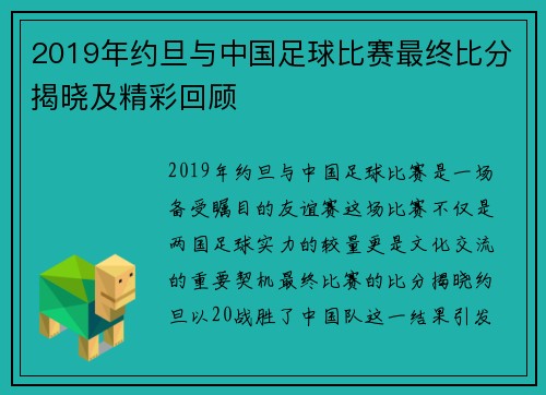 2019年约旦与中国足球比赛最终比分揭晓及精彩回顾