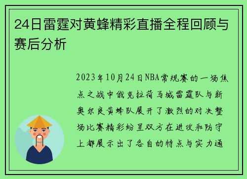 24日雷霆对黄蜂精彩直播全程回顾与赛后分析