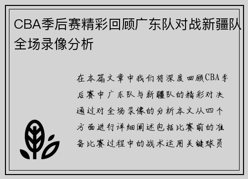 CBA季后赛精彩回顾广东队对战新疆队全场录像分析