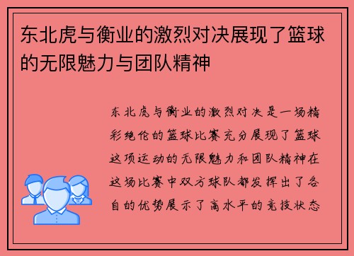 东北虎与衡业的激烈对决展现了篮球的无限魅力与团队精神