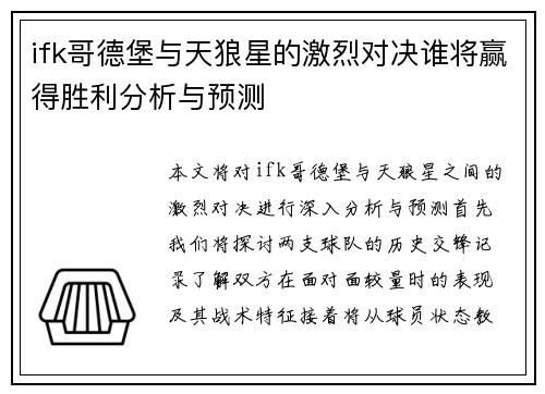 ifk哥德堡与天狼星的激烈对决谁将赢得胜利分析与预测
