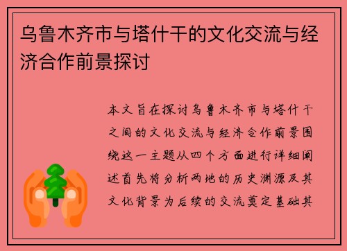 乌鲁木齐市与塔什干的文化交流与经济合作前景探讨