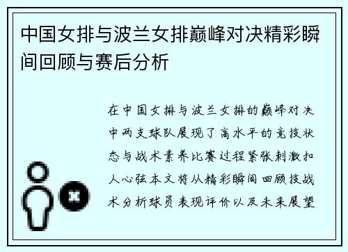 中国女排与波兰女排巅峰对决精彩瞬间回顾与赛后分析