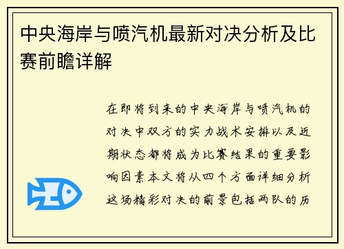 中央海岸与喷汽机最新对决分析及比赛前瞻详解