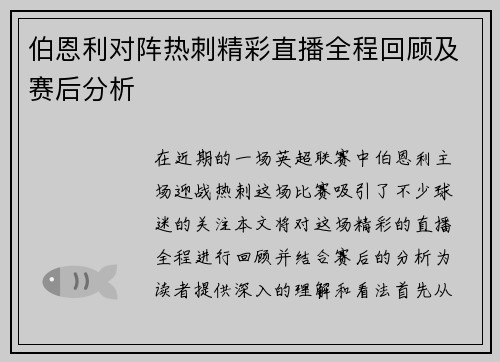 伯恩利对阵热刺精彩直播全程回顾及赛后分析