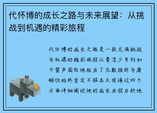 代怀博的成长之路与未来展望：从挑战到机遇的精彩旅程