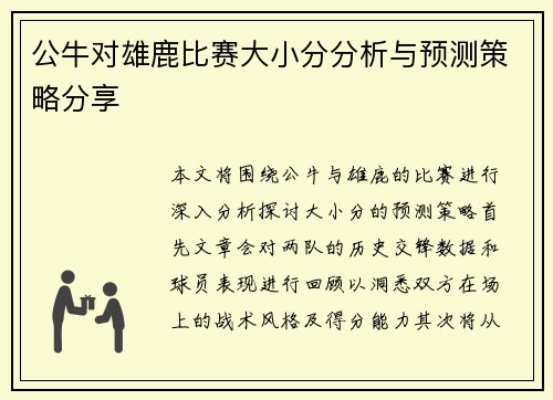 公牛对雄鹿比赛大小分分析与预测策略分享
