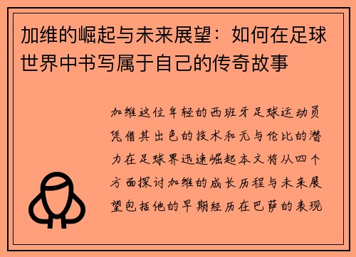 加维的崛起与未来展望：如何在足球世界中书写属于自己的传奇故事
