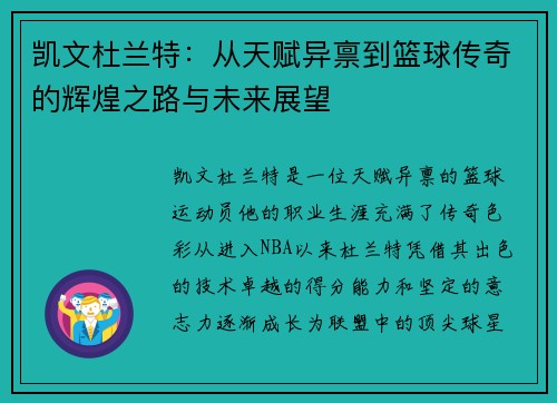 凯文杜兰特：从天赋异禀到篮球传奇的辉煌之路与未来展望