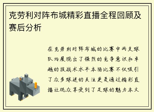 克劳利对阵布城精彩直播全程回顾及赛后分析