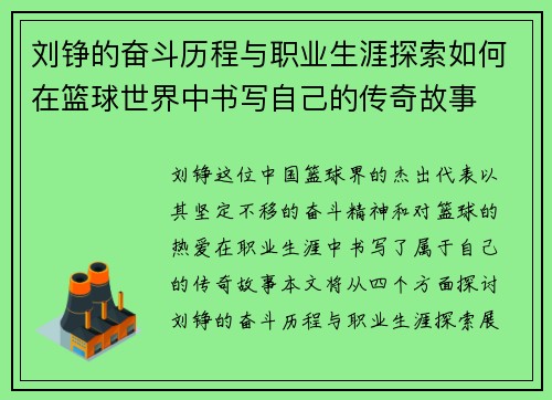 刘铮的奋斗历程与职业生涯探索如何在篮球世界中书写自己的传奇故事