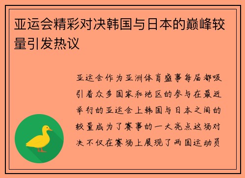 亚运会精彩对决韩国与日本的巅峰较量引发热议