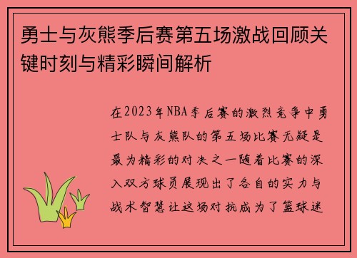 勇士与灰熊季后赛第五场激战回顾关键时刻与精彩瞬间解析