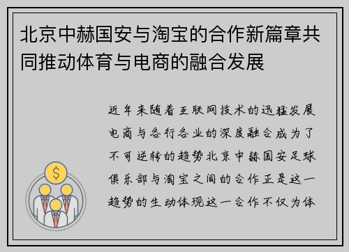 北京中赫国安与淘宝的合作新篇章共同推动体育与电商的融合发展