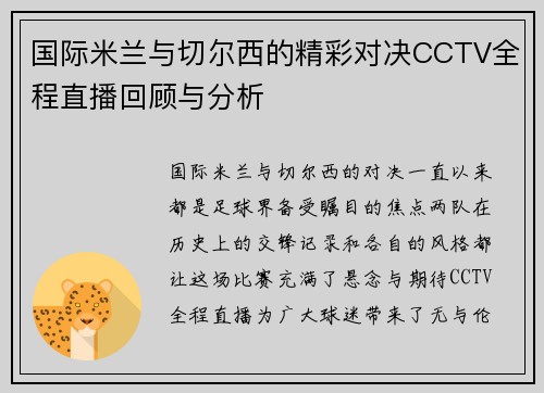 国际米兰与切尔西的精彩对决CCTV全程直播回顾与分析