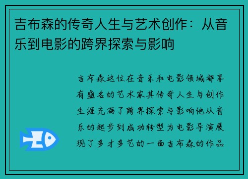 吉布森的传奇人生与艺术创作：从音乐到电影的跨界探索与影响