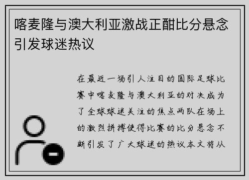 喀麦隆与澳大利亚激战正酣比分悬念引发球迷热议