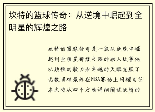 坎特的篮球传奇：从逆境中崛起到全明星的辉煌之路