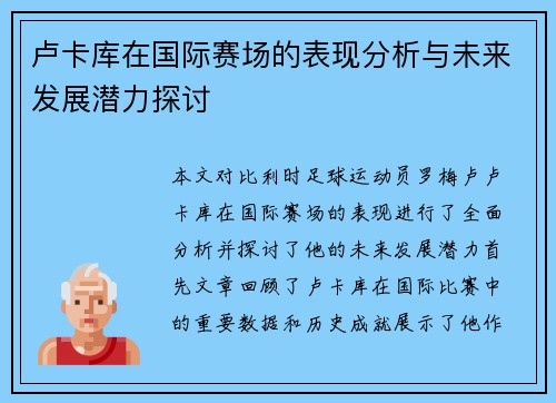 卢卡库在国际赛场的表现分析与未来发展潜力探讨