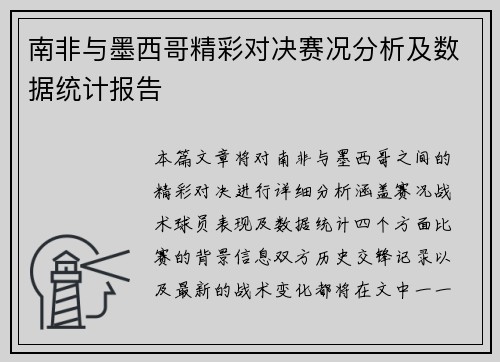 南非与墨西哥精彩对决赛况分析及数据统计报告