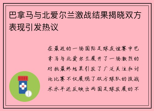 巴拿马与北爱尔兰激战结果揭晓双方表现引发热议