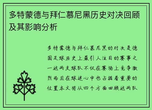 多特蒙德与拜仁慕尼黑历史对决回顾及其影响分析