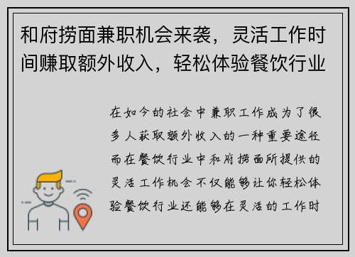 和府捞面兼职机会来袭，灵活工作时间赚取额外收入，轻松体验餐饮行业