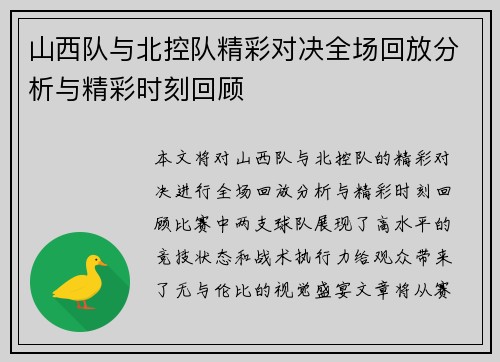 山西队与北控队精彩对决全场回放分析与精彩时刻回顾