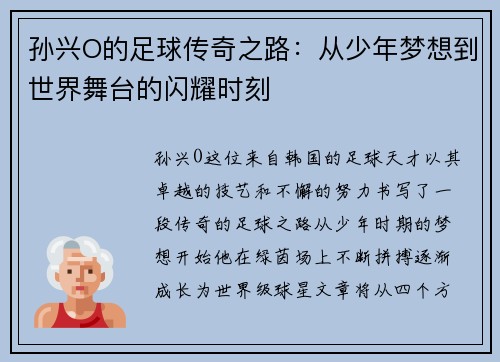 孙兴O的足球传奇之路：从少年梦想到世界舞台的闪耀时刻