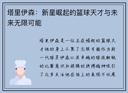 塔里伊森：新星崛起的篮球天才与未来无限可能