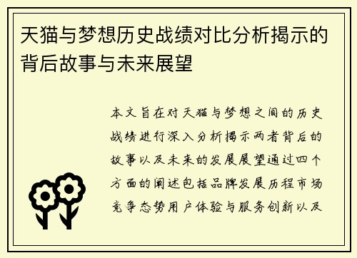 天猫与梦想历史战绩对比分析揭示的背后故事与未来展望