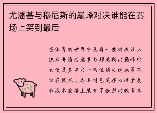 尤潘基与穆尼斯的巅峰对决谁能在赛场上笑到最后