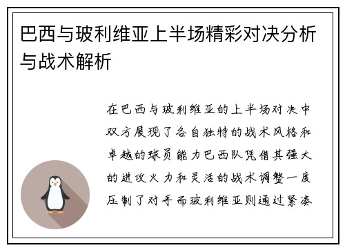 巴西与玻利维亚上半场精彩对决分析与战术解析