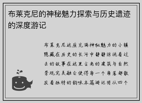 布莱克尼的神秘魅力探索与历史遗迹的深度游记
