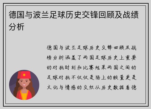 德国与波兰足球历史交锋回顾及战绩分析